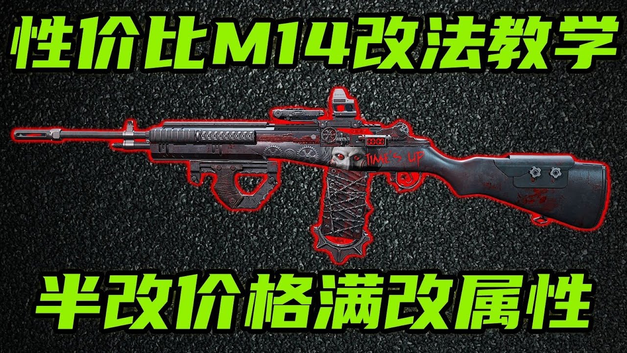 三角洲行动 最低40万，半改价格满改稳定！最纯粹的性价比M14改法教学！