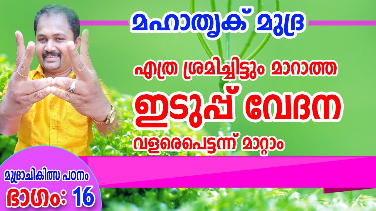 Mahathrik mudra / Mudra treatment Epi#16/ മഹാതൃക്  മുദ്ര