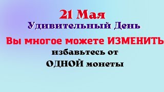 21  мая - Время будущего. Ритуал на удачу. Заговор от безденежья Лунный Календарь Эзотерика для тебя