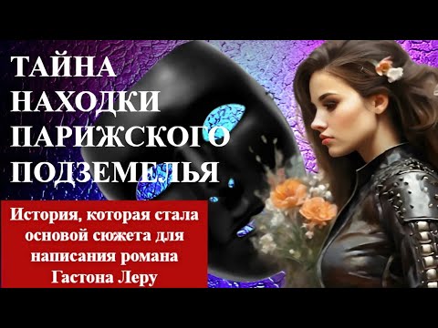 Загадка находки ПАРИЖСКОГО подземелья не давала покоя. Гастон ЛЕРУ и его шедевр