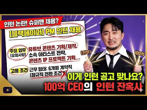 연매출 100억 유병재 회사 '블랙페이퍼', 인턴 공고 올렸다가 뭇매 맞고 빛의 속도로 삭제한 이유 #유병재 #블랙페이퍼 #인턴논란