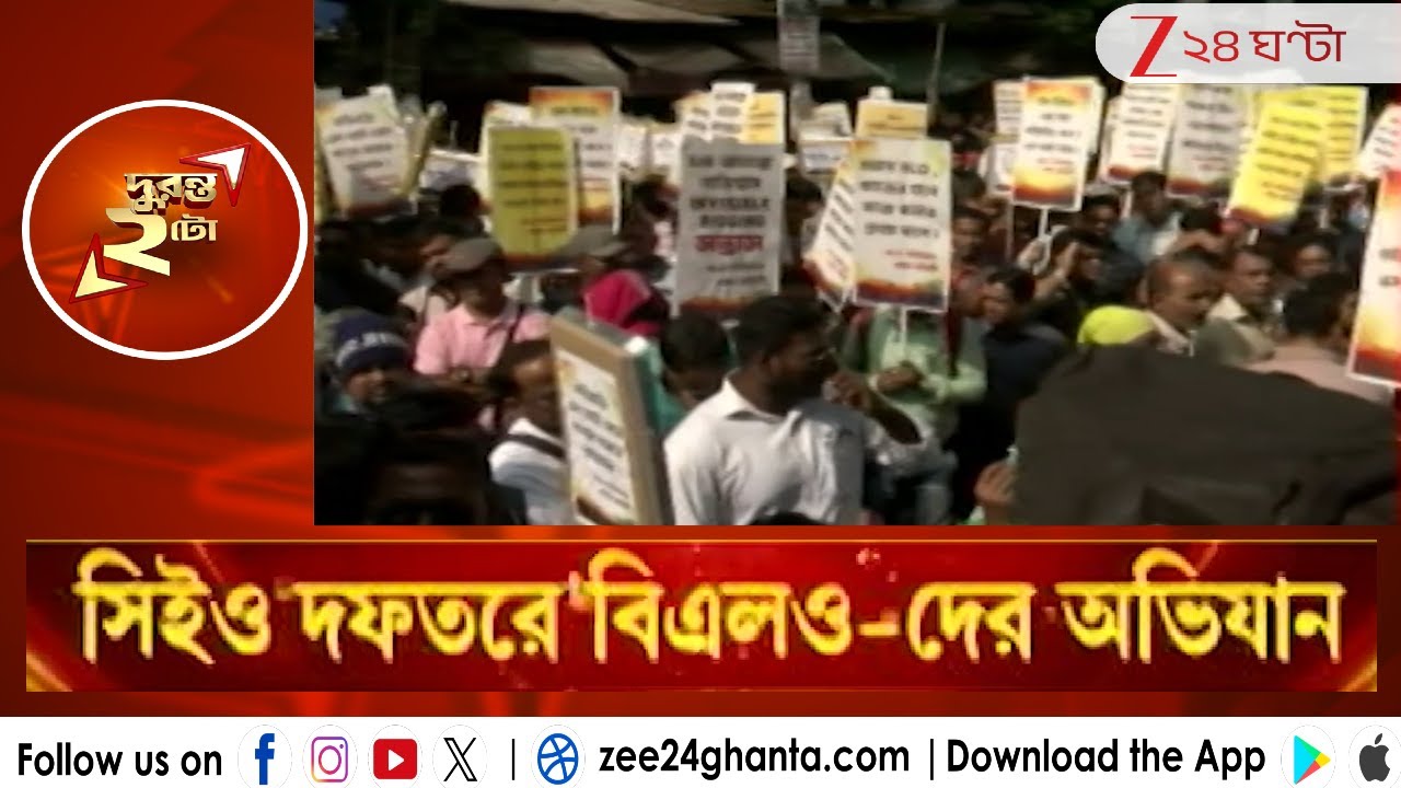 BLO Protest Rally: CEO দফতরে BLO-দের অভিযান | Zee 24 Ghanta