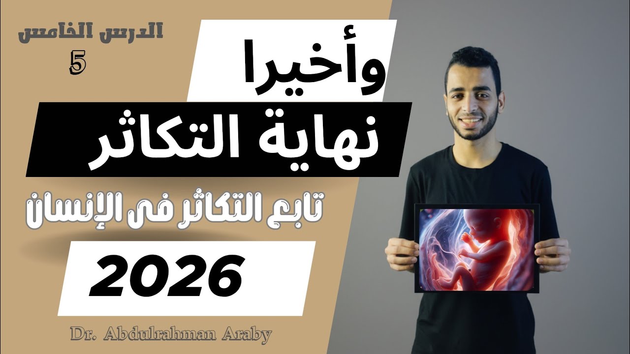 وأخيراً نهاية فصل التكاثر | الدرس الخامس تابع التكاثر فى الإنسان ٢٠٢٦ | د. عبدالرحمن عربى
