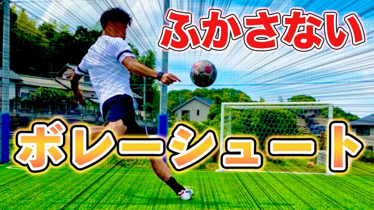 Bullet Volley] We will explain how to kick a volley shot without