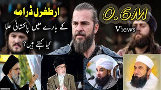 Ertugrul Ghazi Darama Ky Baary Me Pakistani Ulama Ky Bayanat ???