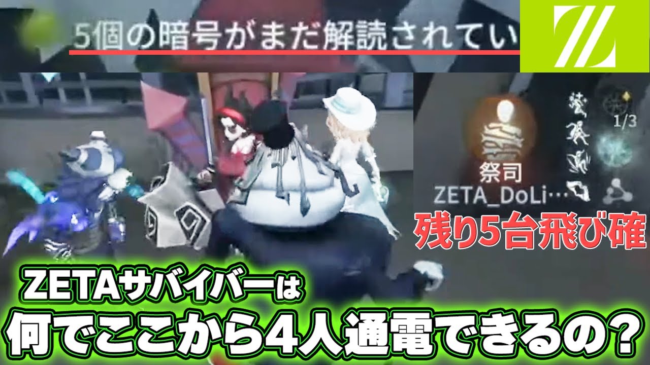 暗号機残り5台次飛び確定の盤面から4人通電を果たしてしまうZETAのサバイバー【第五人格/IdentityV】