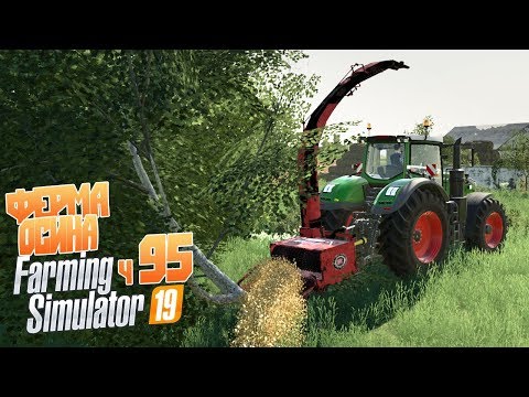 Видео: Как побороть дерево-монстр? - ч95 Farming Simulator 19