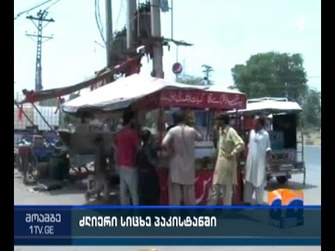 პაკისტანში ანომალიურ სიცხეს 120-ზე მეტი ადამიანი ემსხვერპლა