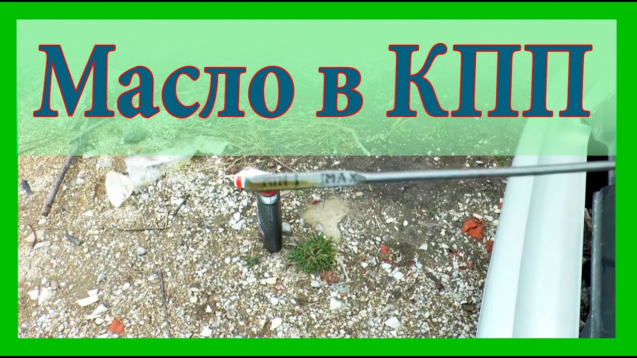 Как проверить уровень масла в коробке как долить масло в коробку ...