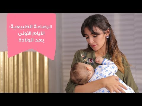 فيديو: كيف تبدأ الرضاعة الطبيعية