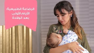 الرضاعة الطبيعية في الأيام الأولى بعد الولادة | مع د. سارة