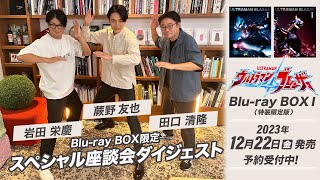 ウルトラマンブレーザー』Blu-ray BOXⅠ特典映像 限定座談会に