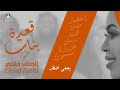 إنصاف فتحي قعدة بنات يجلي النظر إنصاف فتحي قعدة بنات يجلي النظر