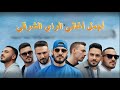 RAI ORIENTAL 2025 أجمل أغاني الراي الشرقي Remix Full الجديد 