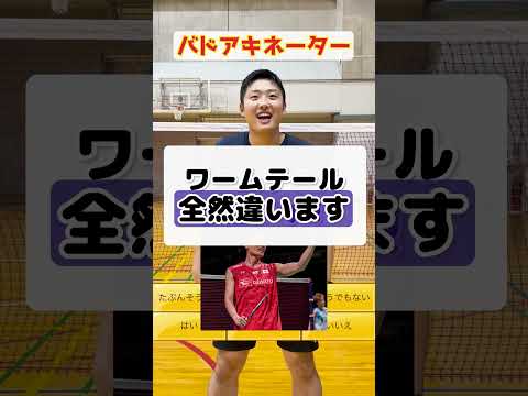 【バドアキネーター】あの超有名選手を当てろ！？【バドミントン】#Shorts #バドミントン