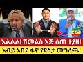 እልልልል ሰበር የድል ዜና አስደሳች Ethiopian News Today Ethio Forum Anchor Media Feta Daily 14 May 2026 