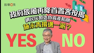 【股壇C見】政府放風再降首置客按揭 網民斥製造負資產陷阱 施永青撐邊一派？