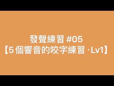 05 《5個響音的咬字練習・Lv1》〔有字幕註解〕【威廉老師練功房】
