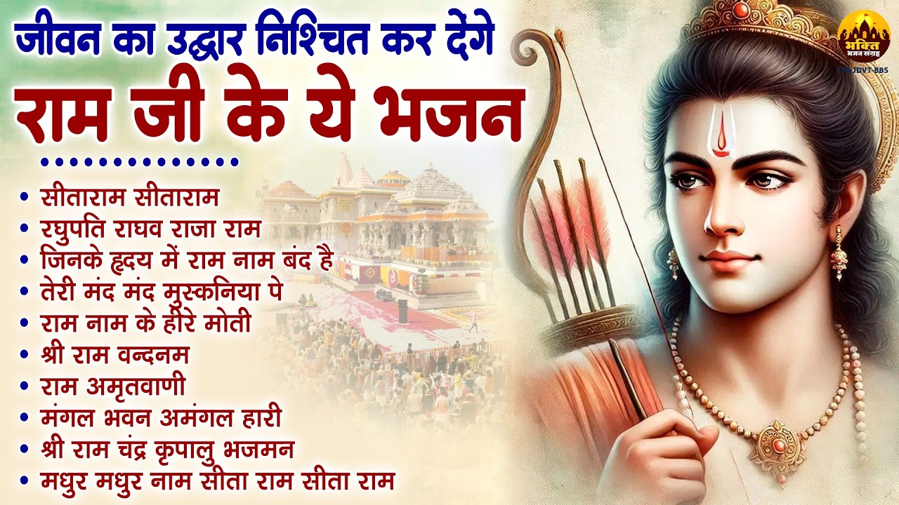 2026 Ram Bhajan : जीवन का उद्धार निश्चित कर देंगे राम भजन | Nonstop Ram Bhajan | Ram Bhakti Song