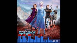 Video thumbnail of "Холодное Сердце 2 / Frozen 2: Блуждаю в лесу - Михаил Веселов"