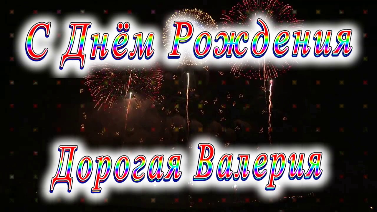 Видео Поздравление Валерии С Днем Рождения