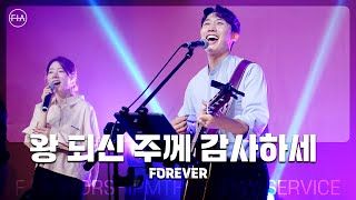 Video thumbnail of "F.I.A LIVE WORSHIP - 왕 되신 주께 감사하세 (피아버전) / FOREVER (FIA.ver)"