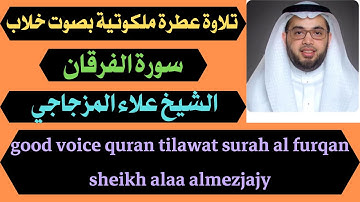 سورة الفرقان تلاوة عطرة ملكوتية بصوت خلاب علاء المزجاجي good voice quran tilawat
