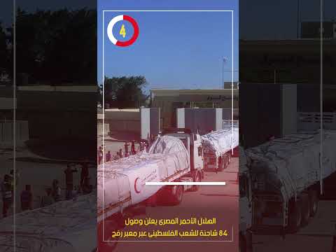 الهلال الأحمر المصرى يعلن وصول 84 شاحنة للشعب الفلسطينى عبر معبر رفح