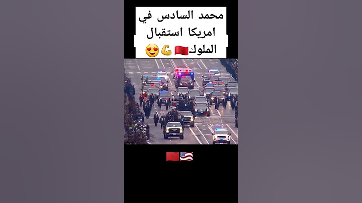 استقبال الملك محمد السادس في امريكا #المغرب #امريكا #محمد السادس #شرط #شرط #ابتسام #ابتسام