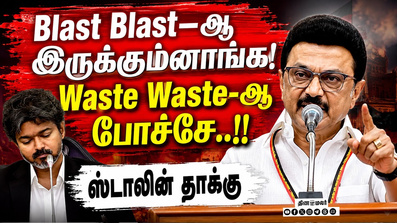 🔴LIVE : முக்கிய வாக்குறுதிகள் என்னாச்சு? CM விஜய்க்கு ஸ்டாலின் கேள்வி tvk vs dmk LOP m.k. stalin
