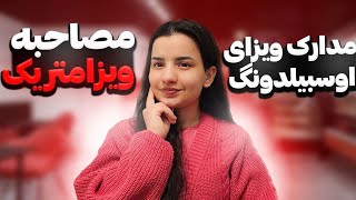 مدارک ویزای اوسبیلدونگ آلمان در مصاحبه ویزامتریک ام