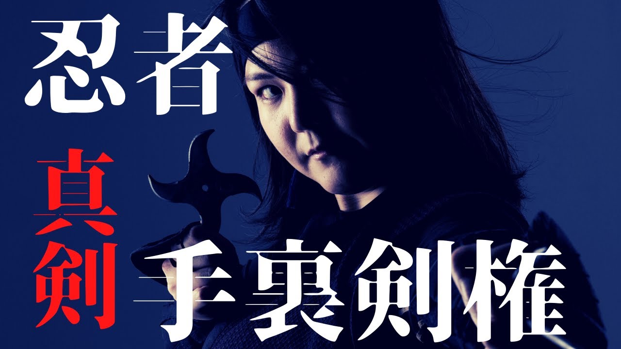 忍者刀、(服部半蔵)　徳川家拝領刀.写、葵.勝龍彫り、のたれ刃文、(手裏剣付き) maxresdefault.jpg