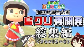 【あつ森 総集編①】ゆっくり霊夢のNEE島再開発計画  【一気見】【あつまれどうぶつの森】【ゆっくり実況】