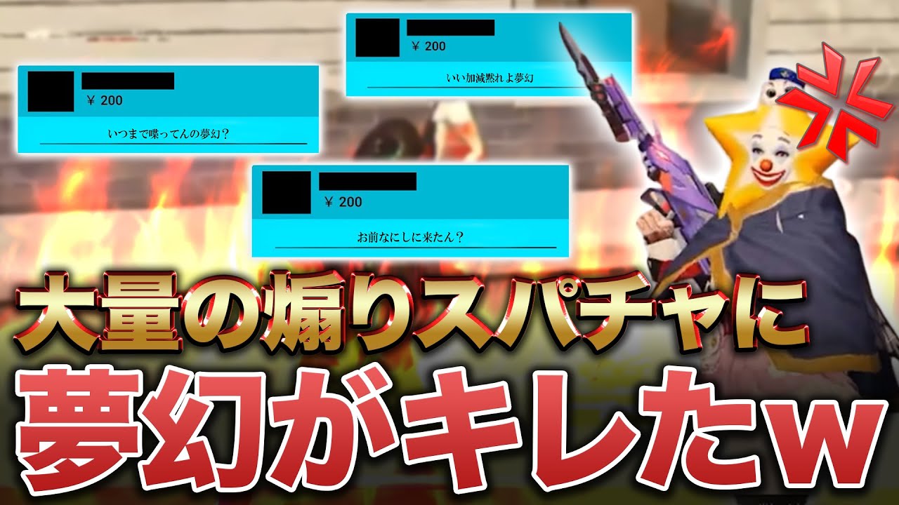 【荒野行動】煽りスパチャが沢山飛んできて激怒する夢幻wwww