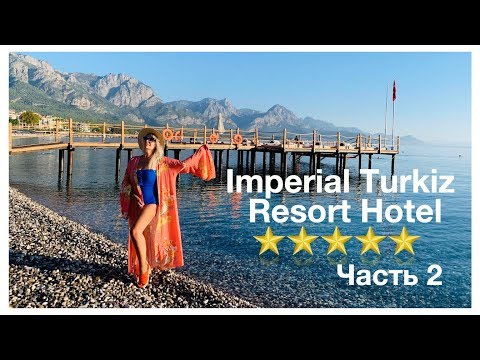 Видео: İMPERİAL TÜRKİZ REZORT HOTEL 5* /ЧАСТЬ 2/ KEMER/✅РЕКОМЕНДУЮ 💯/VLOG#20