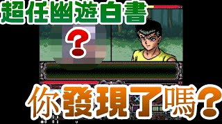 幽遊白書特別篇你注意到了嗎!!|任天堂|SFC|幽遊白書|獵人|漫畫|動漫|浦飯|飛影|小傑|奇犽|