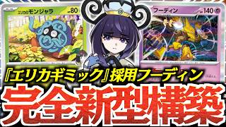 『エリカのモンジャラ』は実はヤバいカードです！！！『ムク』で大量ドローできる”フーディン”が最強だった！！！【vsバシャドラパ】