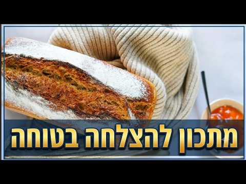 לחם מחמצת כפרי למתחילים – הכי קל שיש! (ללא לישה, ביום אחד)