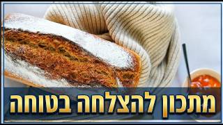 לחם מחמצת כפרי למתחילים – הכי קל שיש! (ללא לישה, ביום אחד)