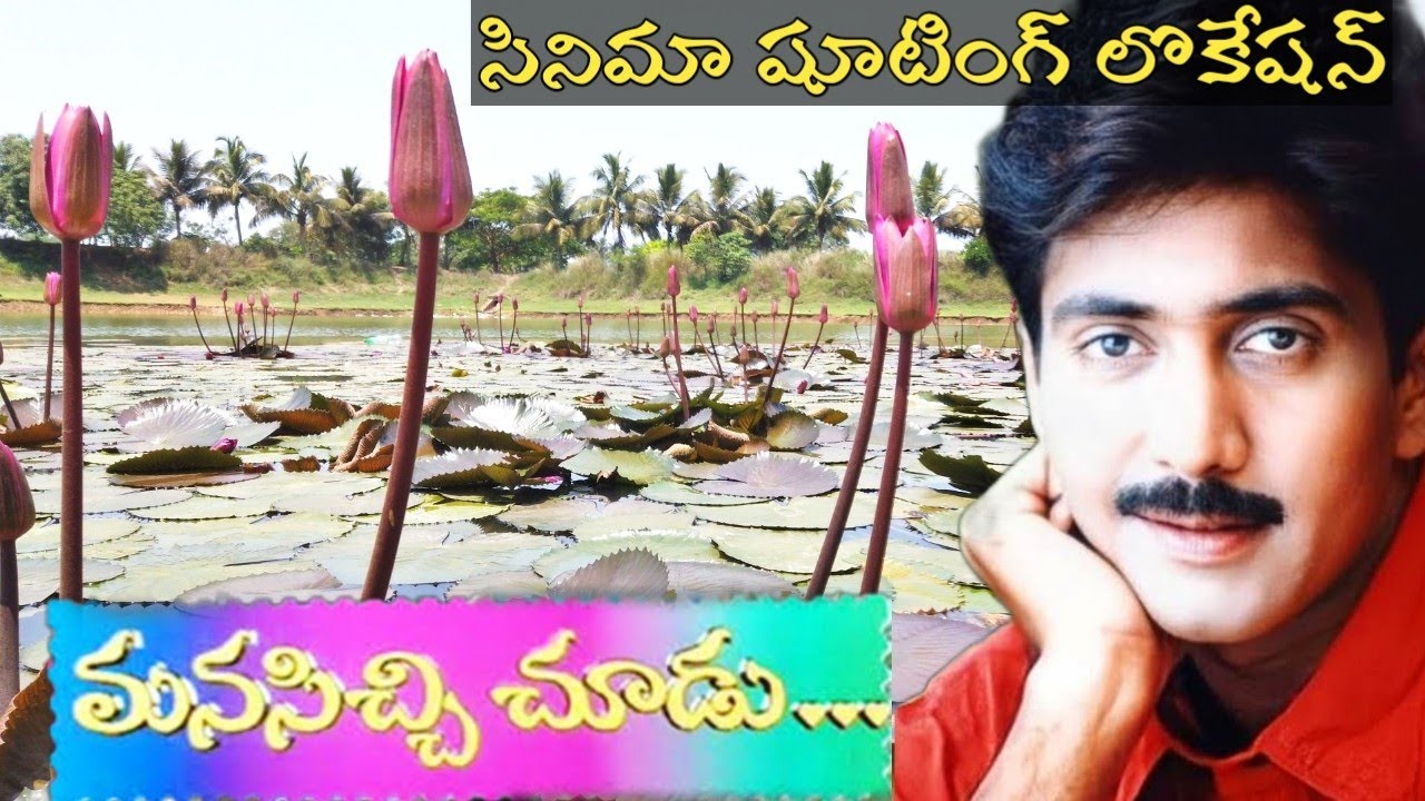 మనసిచ్చిచూడు//Manasichichudu movie location//rangampeta