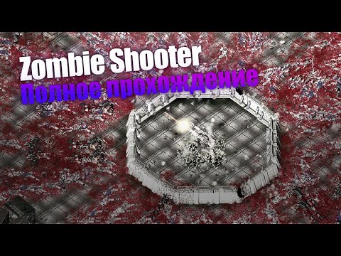 Zombie Shooter [PC] полное прохождение