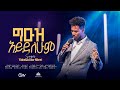 ግዑዝ አይደለሁም ዘማሪ ይድነቃቸው ንብረት Geuz Aydelehum Singer Yidnekachew Nibret With CM Band