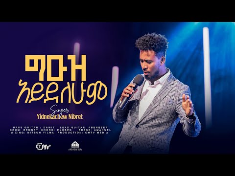 ግዑዝ አይደለሁም ዘማሪ ይድነቃቸው ንብረት Geuz Aydelehum Singer Yidnekachew Nibret With CM Band 