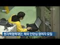 [KBS 대전] 원자력 글로벌 인턴십 보도