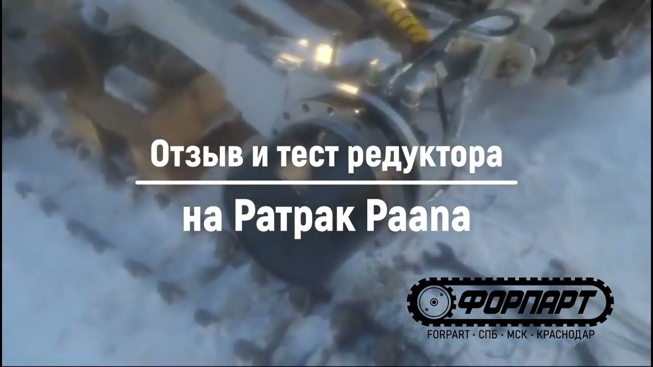 Отзыв Форпарт - редуктор хода гидромотор на Ратрак Paana