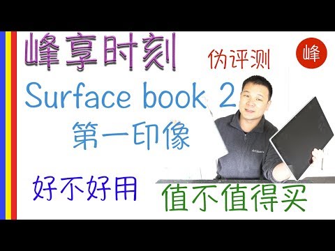 Surface book 2 价值两万RMB 终级笔记本， 第一印像，好不好用，值不值得买