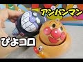 Anpanman Toy アンパンマン コロコロおもちゃ ぴよコロ 「ばいきんまん」と「もぐりん」