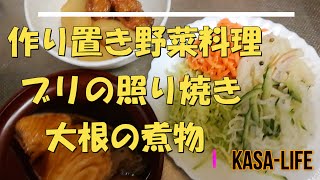 簡単料理の方法 作り置き野菜料理 ぶり照り焼き 大根の煮物 Youtube 簡単料理の方法 作り置き野菜料理 ぶり照り焼き 大根の煮物 Youtube
