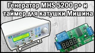 Генератор MHS 5200 P+ и таймер 12V для катушки Мишина