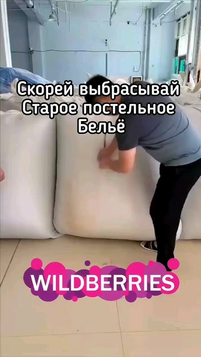 Скорее выбрасывайте свое старое постельное белье #wildberries # ...